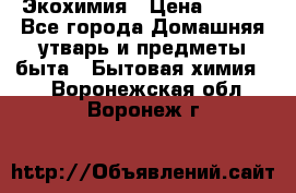 Экохимия › Цена ­ 300 - Все города Домашняя утварь и предметы быта » Бытовая химия   . Воронежская обл.,Воронеж г.